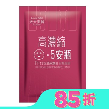 天天美麗Pro+水光 亮采煥白安瓶面膜(單片)