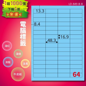 《勁媽媽商城》龍德 電腦標籤紙 64格 LD-849-B-B  淺藍 1000張  影印 雷射 噴墨 貼紙