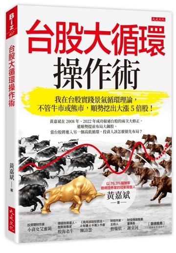 台股大循環操作術：我在台股實踐景氣循環理論，不管牛市或熊市，順勢挖出大漲5倍[二手書_良好]