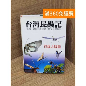 【雷根360免運】【送贈品】臺灣昆蟲記    #七成新 #九成新【P-D2793】