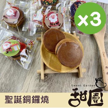 【甜園】 聖誕銅鑼燒 500gx3 聖誕節糖果 聖誕糖果 交換禮物 派對禮物 教會活動 幼兒園糖果