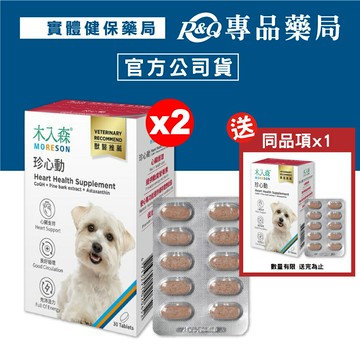 (買2送1)木入森 犬寶珍心動 30顆/盒x2 贈 同品項x1 專品藥局 【20279523】