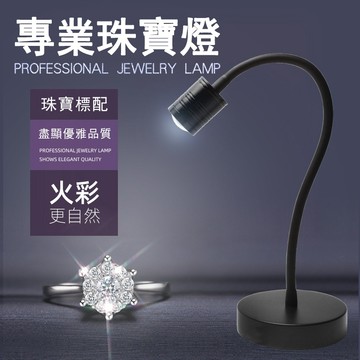 🔥專業補光燈🔥三擋光色🔥LED珠寶攝影燈 鑽石火彩聚光燈 直播補光燈 飾品珠寶拍攝 一鍵調色溫 升級散熱