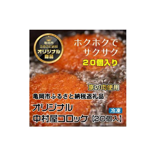 ふるさと納税 京都府 亀岡市 京都嵐山のお肉屋さん中村屋総本店の名物コロッケ2パック（1パック10個入を2パック） ≪ 京の肉 老舗 冷凍≫