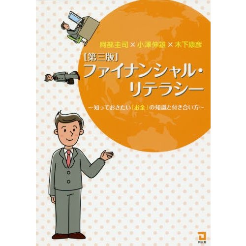 ファイナンシャル・リテラシー 知っておきたい お金 の知識と付き合い方