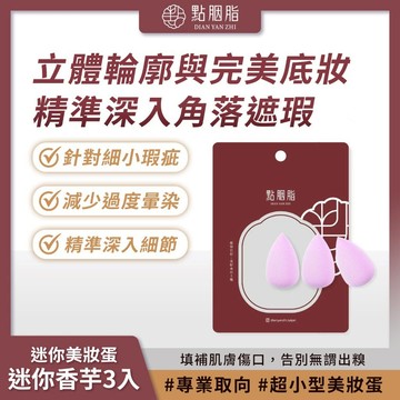 滿額免運 點胭脂 迷你香芋3入 迷你美妝蛋 海綿 粉撲 無死角易上手 精準遮瑕【iseecare】愛喜康嚴選 健康美一天