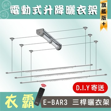 anasa 安耐曬電動式三桿e-bar3電動遙控升降曬衣架-專利設計全臺獨家diy寄送