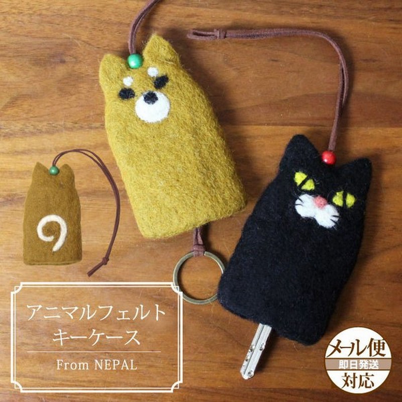 キーカバー フェルト ネパール アニマルフェルト キーケース 柴犬 黒猫 パンダ 猫 ネコ ネパール フェルト 動物 かわいい メール便可 通販 Lineポイント最大0 5 Get Lineショッピング