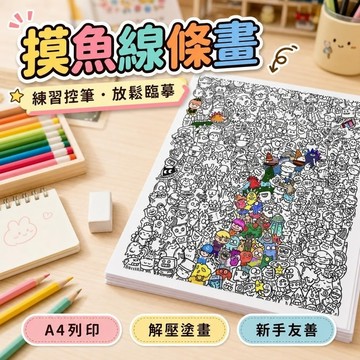 11@12摸魚線條畫 練習本 畫畫本 練習 練習寫字 畫圖 摸魚線條簡筆畫控筆練習畫畫圖稿上班無聊解壓臨摹圖紙A4打印