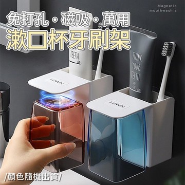 免打孔磁吸萬用漱口杯牙刷架 牙刷架 牙膏架 洗漱杯架 磁吸漱口杯 牙刷置物架 刷牙杯子