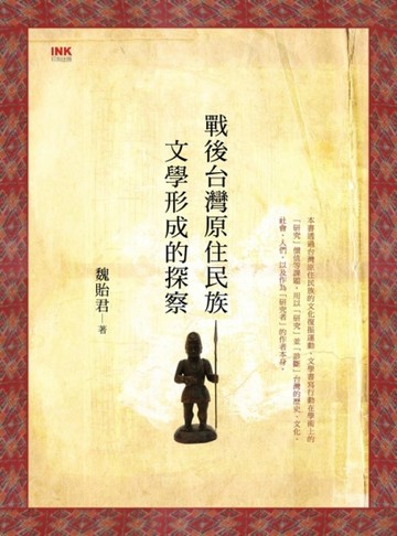 戰後台灣原住民族文學形成的探察[二手書_良好]