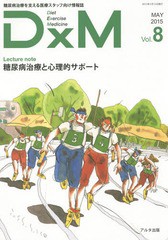 DxM 糖尿病治療を支える医療スタッフ向け情報誌 Vol.8
