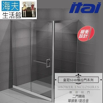 【海夫生活館】ITAI一太 皇冠5248 單緩衝式淋浴門 鋁合金 二門轉角 強化玻璃8mm(寬100X100cm)