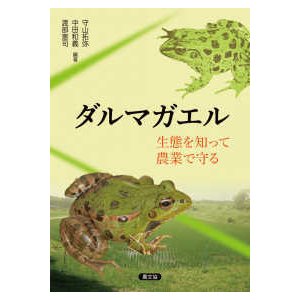 ダルマガエル 生態を知って農業で守る