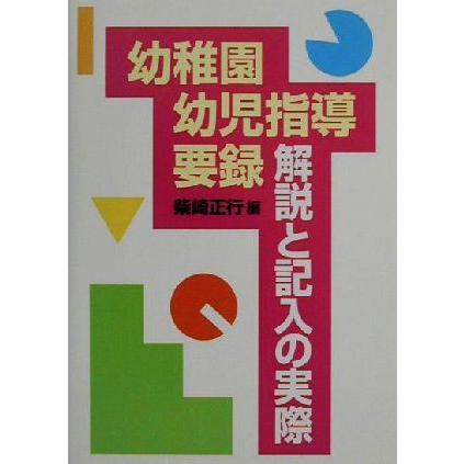 幼稚園幼児指導要録・解説と記入の実際／柴崎正行(著者),安部真知子(著者),片岡真弓(著者),田中雅道(著者),岡上直子(著者),松村和子(著者)