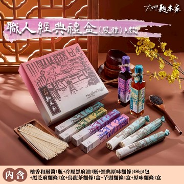【大呷麵本家】麵職人經典禮盒(風雅)A款
