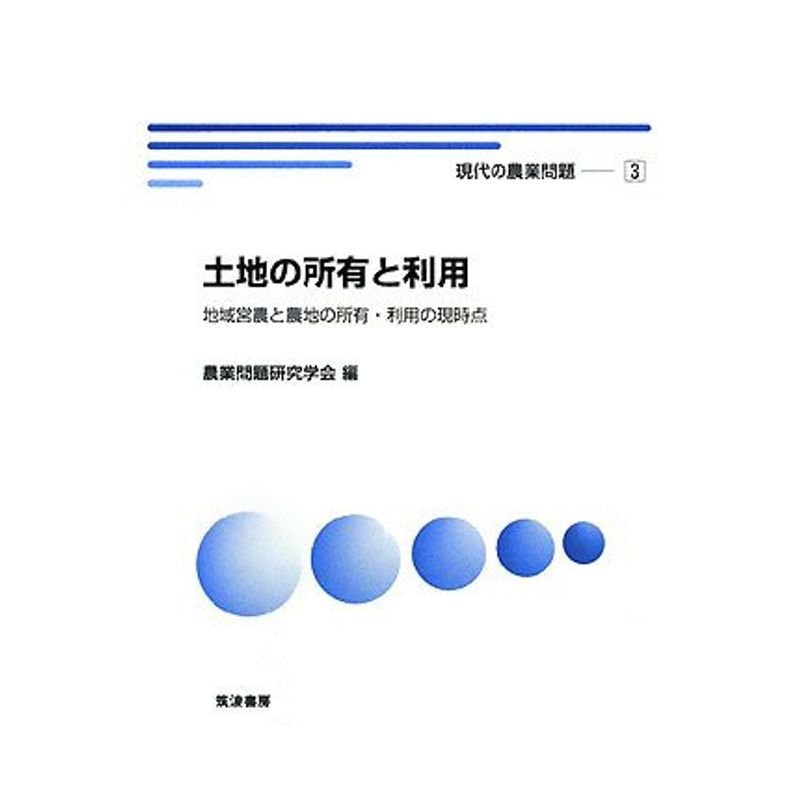 土地の所有と利用?地域営農と農地の所有・利用の現時点 (現代の農業問題)