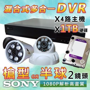 【4P四保】4路2鏡多合一1080P數位遠端監控套組含安裝-搭200萬畫素監控鏡頭+1TB硬碟(超值方案)