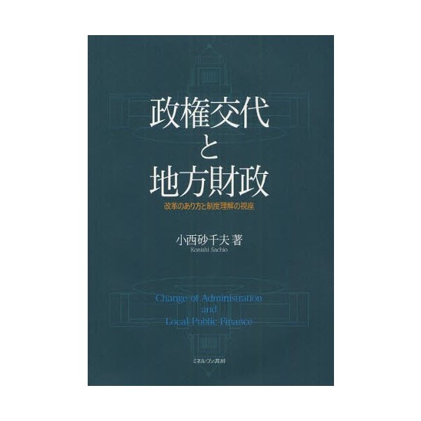 政権交代と地方財政 改革のあり方と制度理解の視座 小西砂千夫
