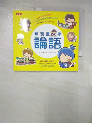 【書寶二手書T2／少年童書_EX1】看漫畫，學論語_王文華