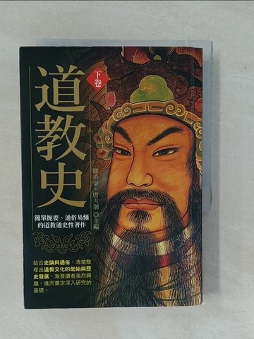 【書寶二手書T1／宗教_YFE】道教史(下卷)_卿希泰, 唐大潮