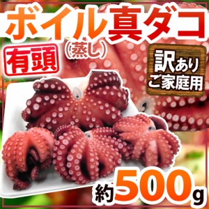 ”ボイル真タコ” 訳あり 約500g 大きさおまかせ 送料無料