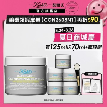契爾氏 亞馬遜白泥淨緻毛孔面膜125ml｜粉刺黑頭 毛孔粗大 清潔｜Kiehl's 官方旗艦店