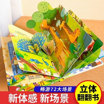 【博雅堂】3D立體書 幼兒園情景體驗翻翻書 100%正品 簡體中文 適合0-3岁幼兒 幼兒啟蒙 簡體中文
