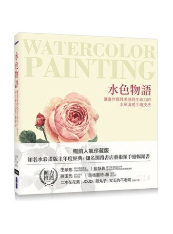 水色物語｜讓畫作極具美感與生命力的水彩清透手繪技法[二手書_良好]