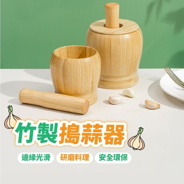 【台灣現貨】搗攪蒜器 蒜神器竹質搗蒜頭器帶蓋 搗藥缽 食材切碎 攪蒜碎機 藥材磨粉搗藥罐 壓蒜研磨器 中秋 烤肉 搗蒜器