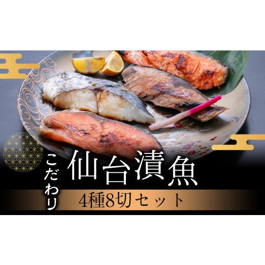 ふるさと納税 宮城県 塩竈市 仙台漬魚ギフトFG8P　