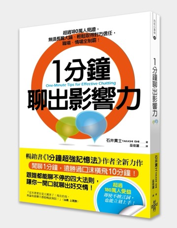 1分鐘聊出影響力：超過180萬人見證，無須長篇大論、輕鬆取得對方信任，職場、情場[二手書_良好]