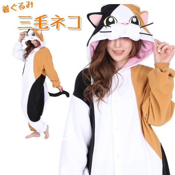 Sazac 着ぐるみフリース 三毛ネコ 大人用 コスプレ衣装 男女兼用 猫 パジャマ サザック正規品 通販 Lineポイント最大0 5 Get Lineショッピング