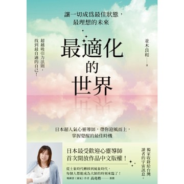 最適化的世界_Readmoo 讀墨電子書