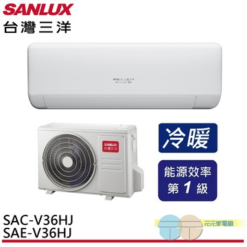 SANLUX 台灣三洋變頻冷暖分離式冷氣SAE-V36HJ/SAC-V36HJ