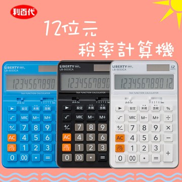 利百代 lb-5033ca 計算機(含稅價 未稅價 含稅功能 電池/太陽能兩用 顏色隨機出貨)
