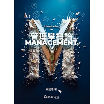 管理學概論 2025年七版 林建煌 9786260137168 <麗文校園購>