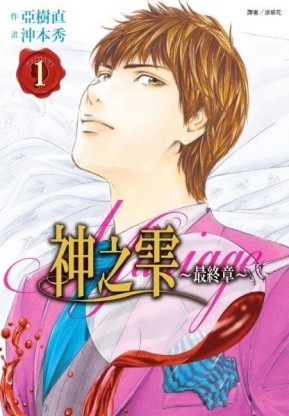 神之雫 最終章～Mariage～（1）[二手書_近全新]