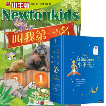 新小牛頓（1年12期）贈 小王子立體書