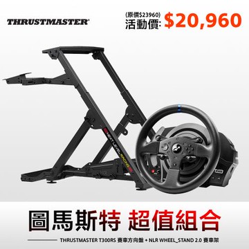 圖馬斯特 T300RS 力回饋方向盤 支援PS5/PS4/PS3/PC +NEXT LEVEL RACING WHEEL STAND 2.0 賽車架