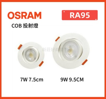 【買9送1】OSRAM LED 歐司朗 晶朗崁燈 9W 9.5CM / 7W 7.5cm COB 投射燈 好商量~【APP滿額下單10%點數(單一帳號最高5000點)】1/31止