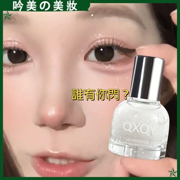【小紅書推薦款~】QXQY鑽石滾珠高光液 珠光爆閃 提亮眼頭下至臥蠶 液體高光 彩妝 滾珠高光 超閃的 蹦迪小搭當 高光