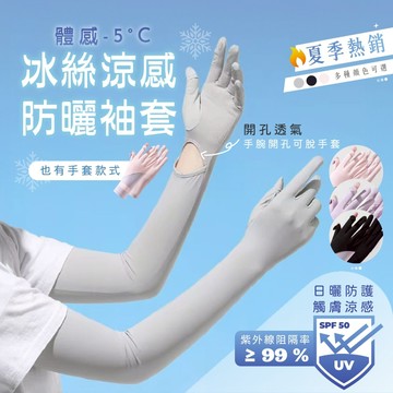 [換季下殺價]冰絲袖套 防曬袖套 涼感袖套 防曬手套 抗曬袖套 防紫外線 工作袖套 袖套 夏天防曬 抗uv 運動袖套