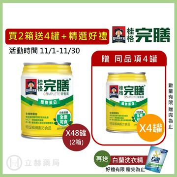 桂格 完膳營養素 植物蛋白 250ml x 24罐 箱購贈罐及好禮 免運 公司貨 (實體簽約店面) 【立赫藥局】