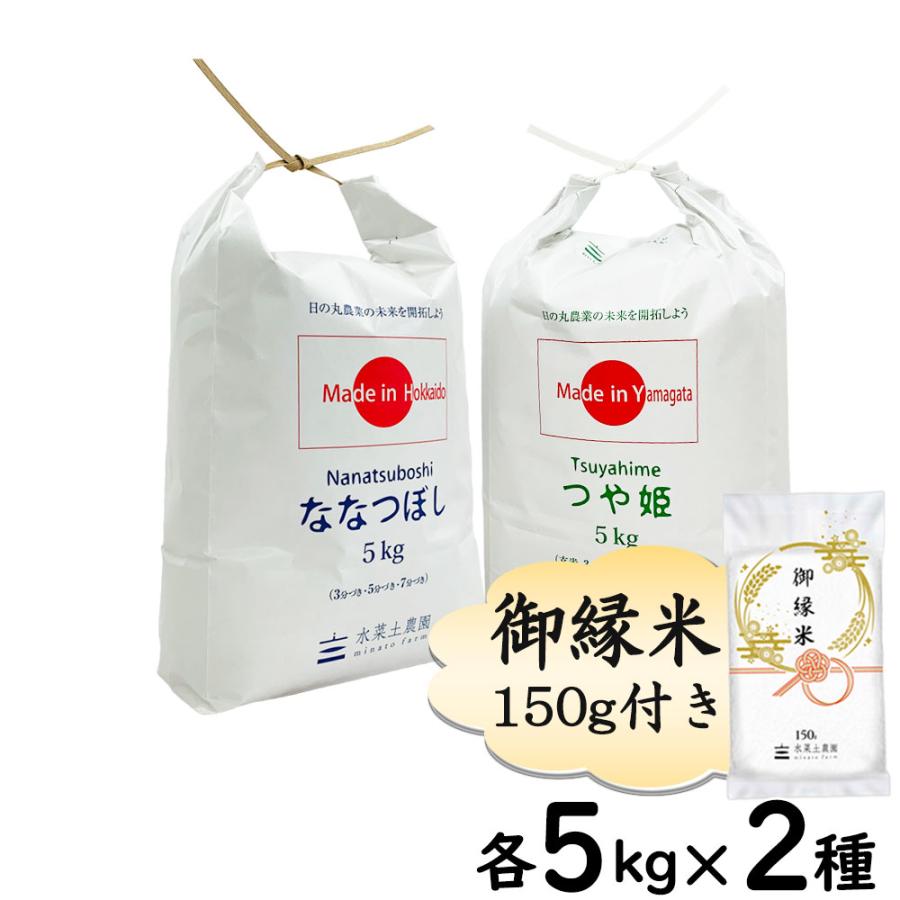 新米 米 お米 米10kg セット 食べ比べ （ 山形県産 つや姫 5kg  北海道産 ななつぼし 5kg ）白米 精米 令和5年産 古代米お試し袋付き