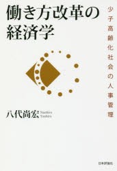 働き方改革の経済学　少子高齢化社会の人事管理　八代尚宏 著