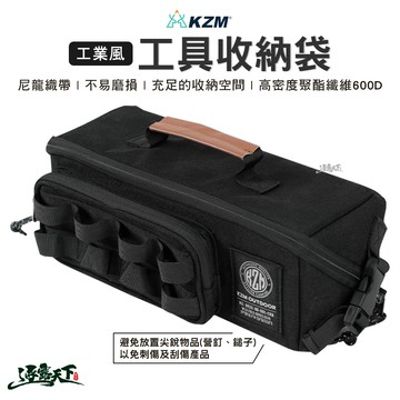 KZM 工業風工具收納袋 黑色