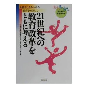 ２１世紀への教育改革をともに考える／日本の教育改革をともに考える会