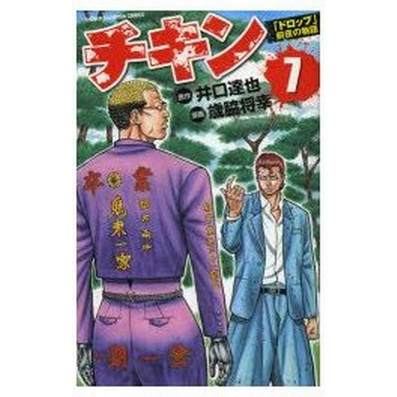 新品本 チキン ドロップ 前夜の物語 7 井口達也 原作 歳脇将幸 漫画井口 達也 原作 通販 Lineポイント最大0 5 Get Lineショッピング