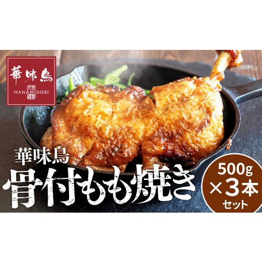 ふるさと納税 福岡県 北九州市 華味鳥 骨付き もも焼き  (500g×3本) セット 国産 鶏肉 鶏もも お肉 チキン 骨付チキン